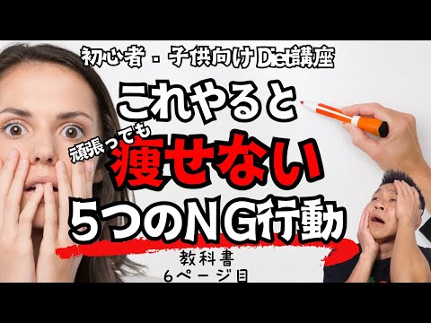 【衝撃】痩せない人の致命的な特徴5選「初心者・子供向けDiet講座」