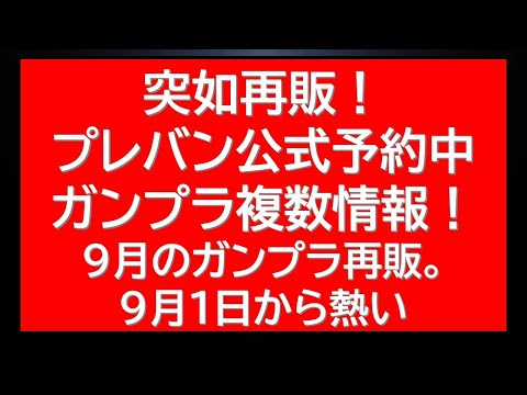 注目のガンプラ再販とSEED運命シリーズ予約情報2025年秋 サムネイル