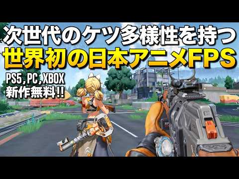 新作無料!次世代のケツ多様性を誇る世界初の日本アニメ風FPSが凄い!(PS5,PC,XBOX)|運命のトリガー【ゆっくり実況】Fate Trigger
