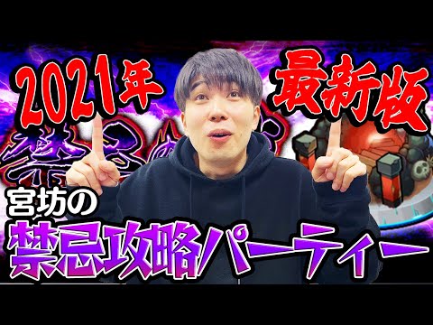 【モンスト 】2021年最新版 宮坊の禁忌の獄攻略パーティーを公開！