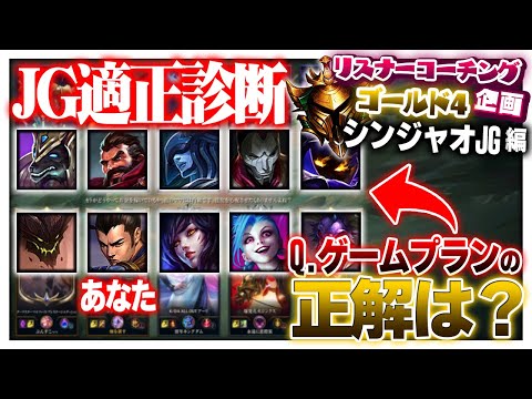 君がJGなら正解できないとチームを勝利に導けないぞ！ ‐ ゴールド4シンジャオJG [LoL/リスナーコーチング]