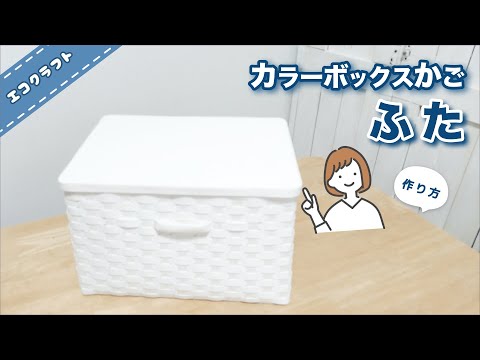 カラーボックスかごの蓋を簡単作り方♡蓋付き収納かごなので衣替えの入れ替え時、一時保管に便利♪グッズの小物入れにも♡かご編み編み方♡エコクラフト ・クラフトバンド・紙バンド・100均ペーパークラフト