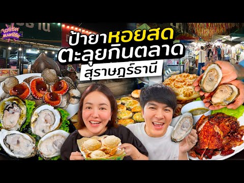 กินร้านดังซีฟู้ดเป็นๆร้านเด็ด