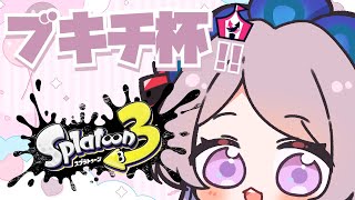うおおおおブキチ杯　Part2／スプラトゥーン【 #はる生 神来はる】