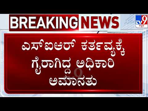 Karnataka SIR: ಬೆಸ್ಕಾಂ ಕಿರಿಯ ಅಭಿಯಂತರ ಯೋಗೀಶ್ ಗೌಡ ಅಮಾನತು