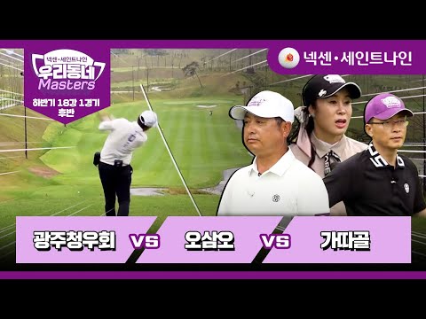 [10회-후반] 광주청우회 vs 오삼오 vs 가따골 | 넥센·세인트나인 우리동네 마스터스 하반기 18강 1경기