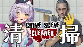 【Crime Scene Cleaner】汚物は消毒ですわ～～～！！【#配信びより】