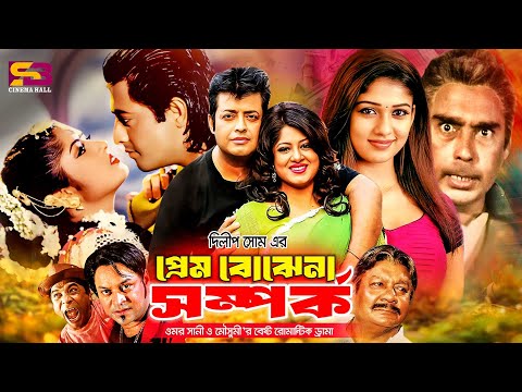 Prem Bojhena Somporko (প্রেম বোঝেনা সম্পর্ক) Full Movie। Moushumi। Omor Sani।Trishna। Humayun Faridi