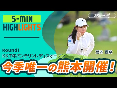 【5分ハイライト】 KKT杯バンテリンレディスオープン - Round1