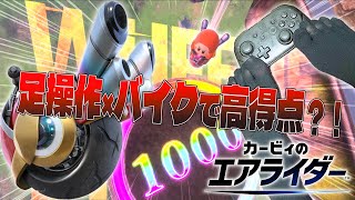 足操作×ウィリーバイクでスカイフォール高得点を叩き込む部位(V)tuber wwww #カービィのエアライダー