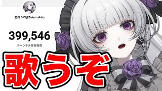 【まずい】チャンネル登録40万人まで歌うらしい【柘榴シロ】