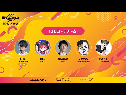 【第五人格】第2回AXIZ EVERCOLOR CUPに夏季IJLコーチ枠代表として出ます！【Silk・hhu・げんげんき・pyone・しょうぐん】