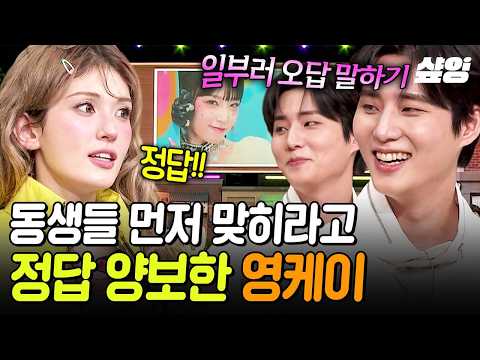 [#놀라운토요일] 아낌없이 주는 영케이,,,😇 정답 스틸 기회에도 동생들한테 양보하는 착케이 <strong>선배님</strong>👏