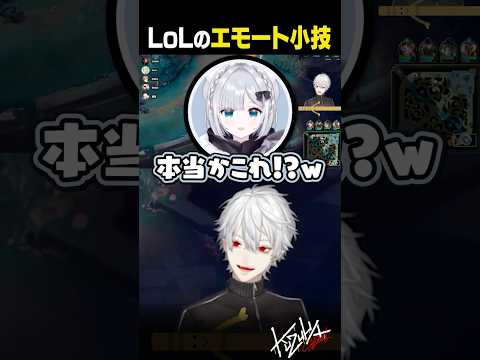 【 切り抜き 】LoLのエモート小技【 #leagueoflegends #にじさんじ #shorts 】