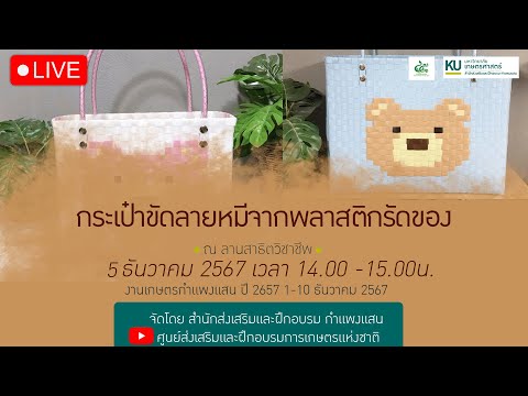 LIVE:กระเป๋าขัดลายหมีจากพลาส