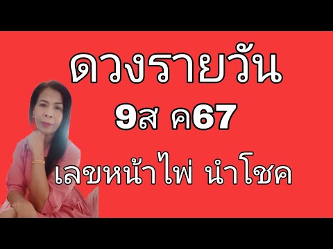 ดวงรายวันดูดวง9สค67