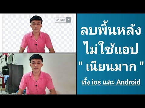 ลบพื้นหลังรูปภาพง่ายๆด้วยมือถื ลบพื้นหลังรูปภาพง่ายๆด้วยมือถื