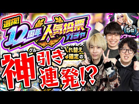 【モンスト】「今年一かもしれない...」12周年人気投票ガチャ！