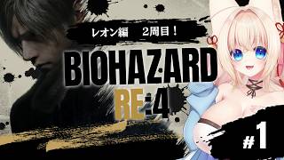 【BIOHAZARD RE:4】2周目！無限ロケラン目指して金策！【ฅ間登伊莉菜】