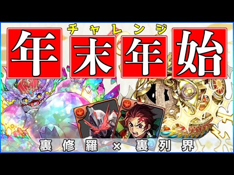 過去最難関！年末年始チャレンジ2 最強の炭治郎×セイバーで攻略！【パズドラ】
