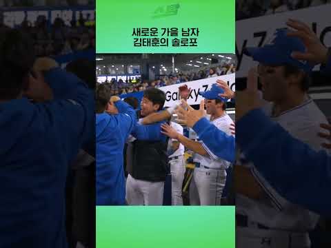 [PO3차전] 새로운 가을 남자 김태훈의 솔로포