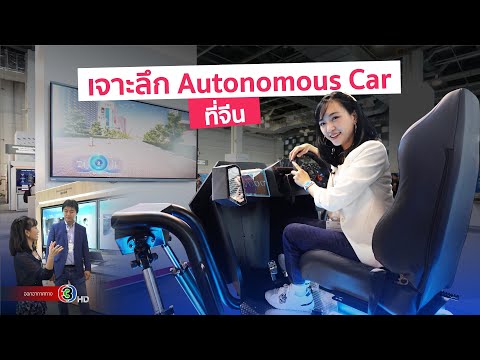 เจาะลึกระบบAutonomousDriving