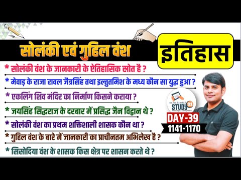 39. सोलंकी एवं गुहिल वंश : Solanki & Sisodia Vansh | History By Nitin Sir STUDy91