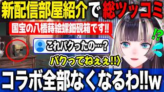 実在する美術品等を取り入れた新配信部屋の解説コラボ解除危機に陥る儒烏風亭らでん【ホロライブ/ホロライブ切り抜き】
