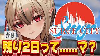 【#SURGECity/DAY8】残り2日って......マ？【リオナ・ネロ/のなめぷろだくしょん】