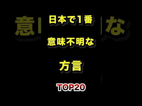 トレンド創作の動画サムネイル - 日本で1番意味不明な方言TOP20 #意味不明 #方言 #ランキング