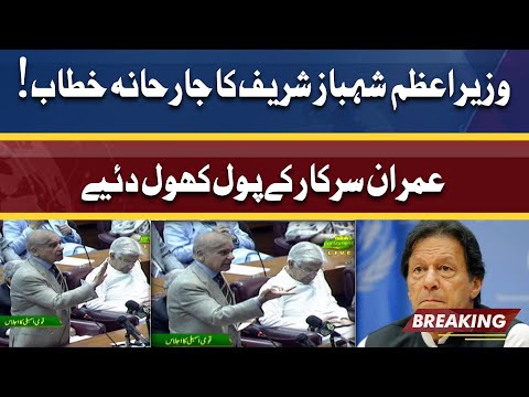 PM Shahbaz Sharif Aggressive Speech | Imran Sarkar Ky Pol Khol Diye