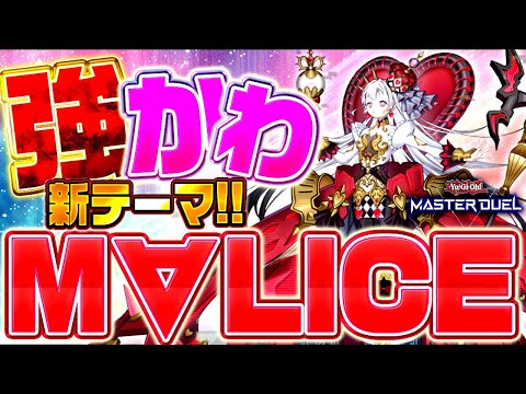 【遊戯王マスターデュエル】強くてかわいい!新テーマ「M∀LICE」【ゆっくり解説】【Yu-Gi-Oh! Master Duel】