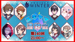 【#ユキヤマ遭難会】 玉つきゲームは楽しいね【ProjectWinter】