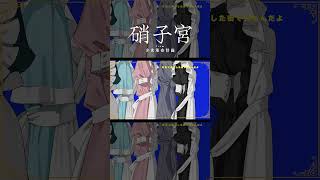 【歌ってみた】身体は正直だって言ってんの covered by 硝子宮【神椿】#shorts