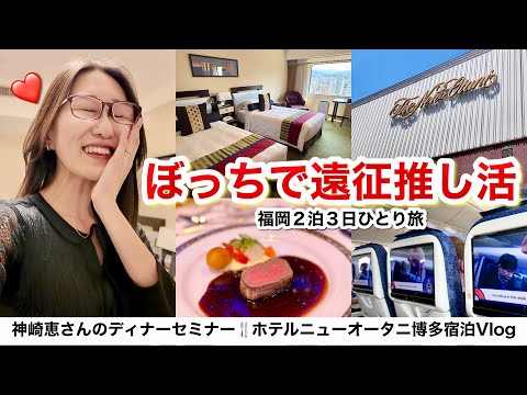 【福岡ちょい旅】ホテルニューオータニ博多 宿泊レビュー🍁女ひとりで優雅なホテルステイ♡神崎恵さんの美容セミナー＆超豪華なお土産＆ギフトまで🥹🎁