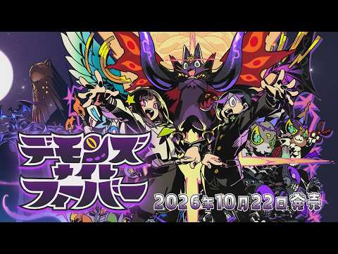 『デモンズナイトフィーバー』プレオーダートレーラー(2026年10月22日発売)