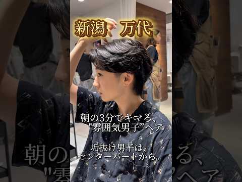 新潟万代美容室milli メンズカット センターパートをするならmilliで!