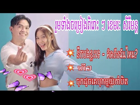 เพลงกัมพูชาเพราะๆซึ้งๆរួមទាំ