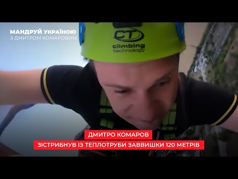 Дмитрий Комаров спрыгнул с теплотрубы высотой в 120 метров