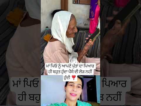 ਮਾਂ ਪਿਓ ਨੂੰ ਆਪਣੇ ਪੁੱਤਾਂ ਦਾ ਪਿਆਰ ਹੀ ਬਹੁਤ ਹੁੰਦਾ ❣️ #love#trending #shortsfeed #viralshot