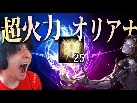 【LOL】勝ちの流れを掴んだらメジャイを積め！玉転がしオリアナで超火力スノーボール