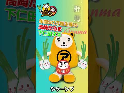 群馬県　だるま＆下仁田ネギダンス