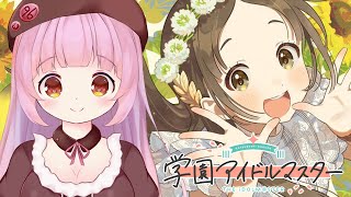 【学マス】広読んでちょっと千奈やる【Vtuber】