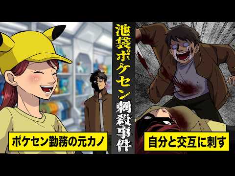 【実話】池袋ポケモンセンター刺殺事件...テレビでは報道されない全貌。自分と彼女を交互に刺し...現場は地獄絵図。