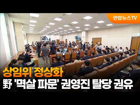 상임위 정상화…'멱살 파문' 권영진에 자진탈당 권유 / 연합뉴스TV (YonhapnewsTV)