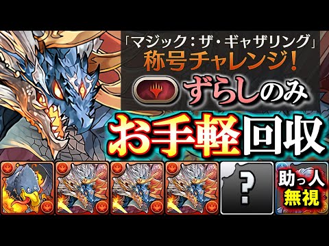 【助っ人無視】ずらしのみで称号獲得!!お手軽シヴァドラ編成を2パターン紹介!!～「マジック：ザ・ギャザリング」称号チャレンジ～【パズドラ】
