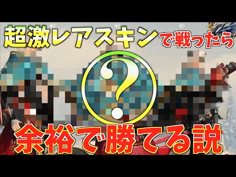 【荒野行動】ごく少数の人しか貰えない超激レアスキンで戦ったら余裕で勝てる説提唱します。