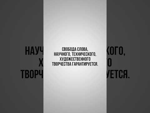 Свободу творчества сузили в Конституции?