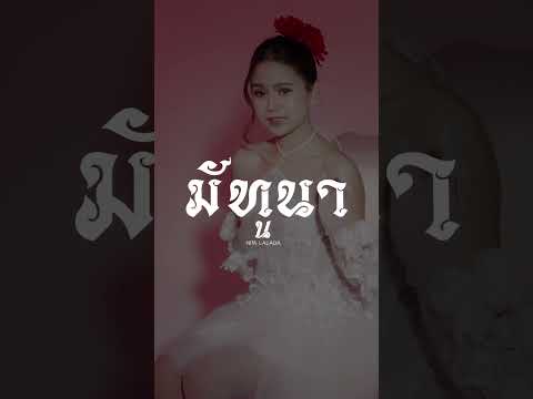 ตัวอย่างแรกMVเพลงมัทนา-นิตา