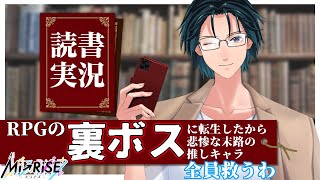 【読書実況】RPGの裏ボスに転生したから悲惨な末路の推しキャラ全員救うわ【Mi→RiSE ／ #夜見ベルノ】